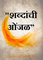 "शब्दांची ओंजळ"
