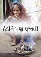 ઠંડીને પણ ધ્રુજાવી !