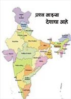 प्रश्न माझ्या देशाचा आहे