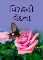 વિરહની વેદના