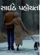 સાઈઠે પહોંચતાં.