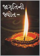 જાગૃતિની જ્યોત-