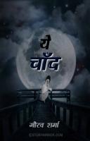"ये चाँद"