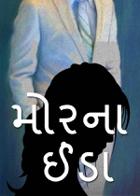 મોરના ઈંડા