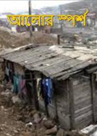 আলোর স্পর্শ