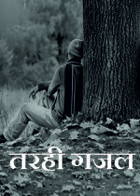 तरही गजल