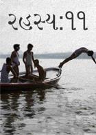 રહસ્ય:૧૧