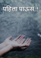 पहिला पाऊस..!