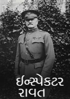 ઇન્સ્પેક્ટર રાવત