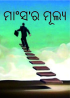 ମାଂସ'ର ମୂଲ୍ୟ-: