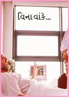 વિના વાંકે...