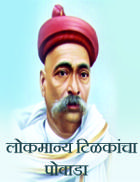 लोकमान्य टिळकांचा पोवाडा