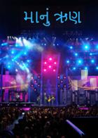 માનું ઋણ