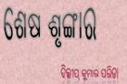 ଶେଷ ଶୃଙ୍ଗାର