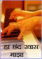 हा छंद खास माझा