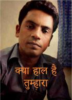क्या हाल है तुम्हारा