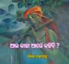 ଆଉ କାହା ଆଗେ କହିବି?