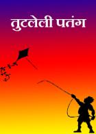 तुटलेली पतंग