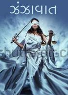 ઝંઝાવાત