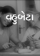 વહુબેટા