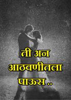 ती अन आठवणीतला पाऊस ..