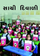 સાચી દિવાળી