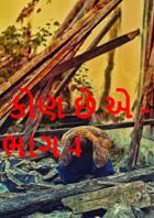 કોણ છે એ - ભાગ 4