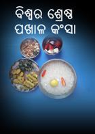 ବିଶ୍ୱର ଶ୍ରେଷ୍ଠ ପଖାଳ କଂସା