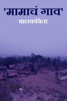बालकविता'मामाचं गाव'