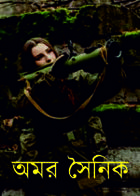 অমর সৈনিক