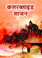 कलरब्लाइंड साजन