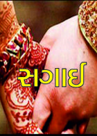 સગાઈ
