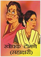 खोचक टोमणे ( सहाक्षरी )