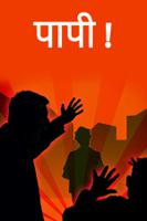 पापी !