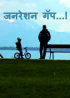 जनरेशन गॅप...!