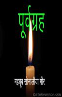 पूर्वाग्रह 