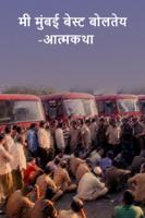 मी मुंबई बेस्ट बोलतेय-आत्मकथा