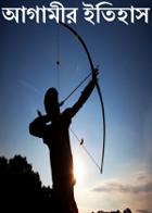 আগামীর ইতিহাস