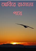 আবিরে রাঙানো পথে