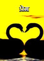 प्रेम