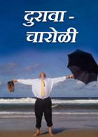 दुरावा - चारोळी