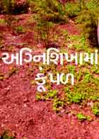 અગ્નિશિખામાં કૂંપળ