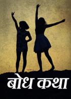 बोध कथा