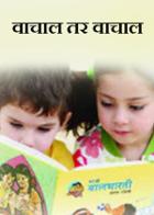 वाचाल तर वाचाल