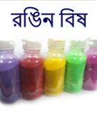 রঙিন বিষ