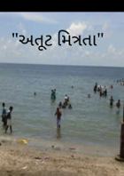 "અતૂટ મિત્રતા"