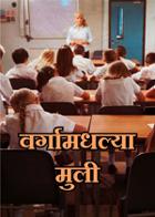 वर्गामधल्या मुली