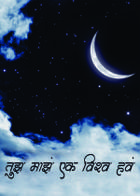 तुझं माझं एक विश्व हवं