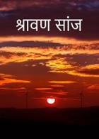 श्रावण सांज