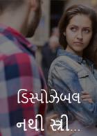 ડિસ્પોઝેબલ નથી સ્ત્રી...
